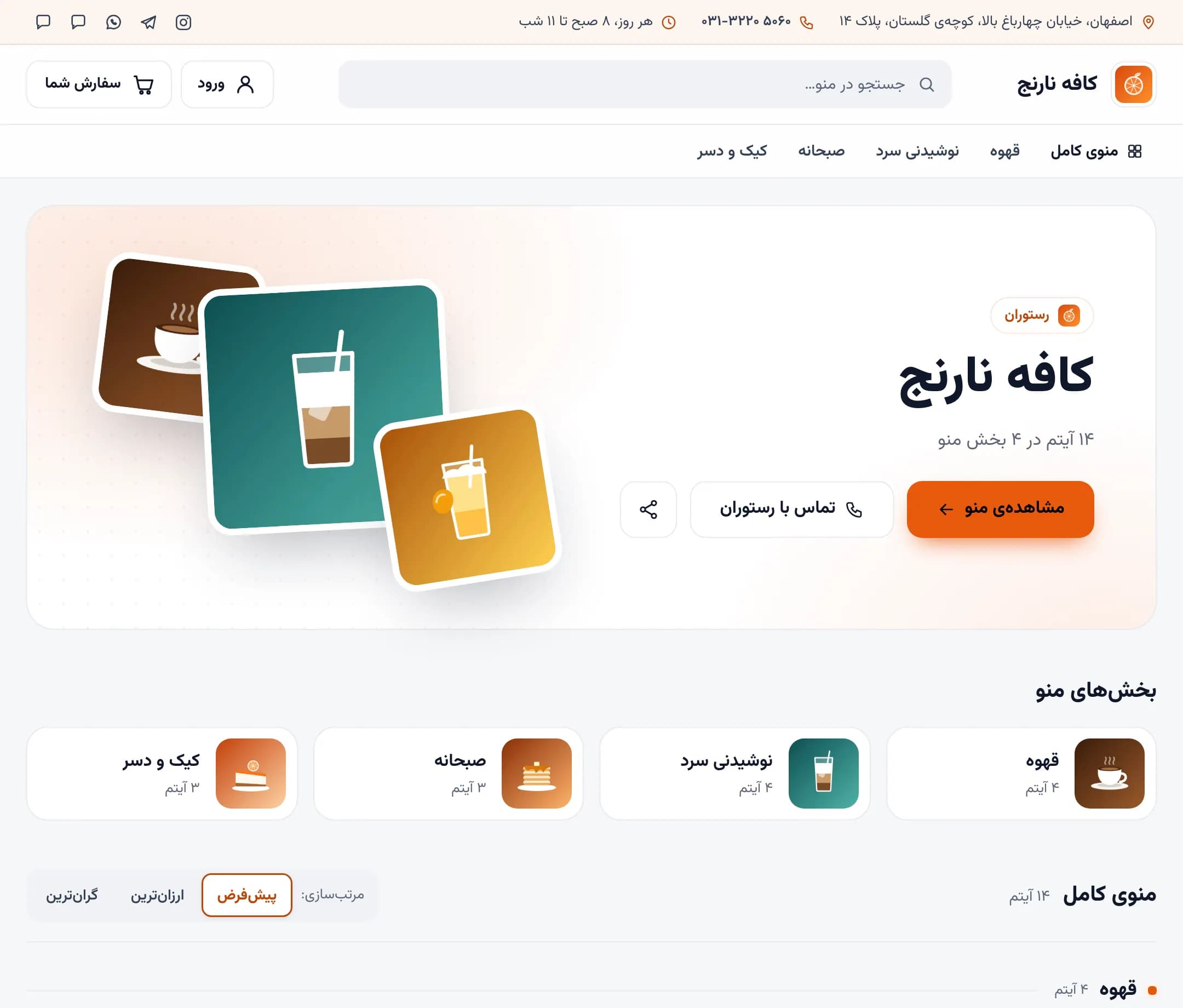 صفحهی اول منوی دیجیتال یک کافهی نمونه