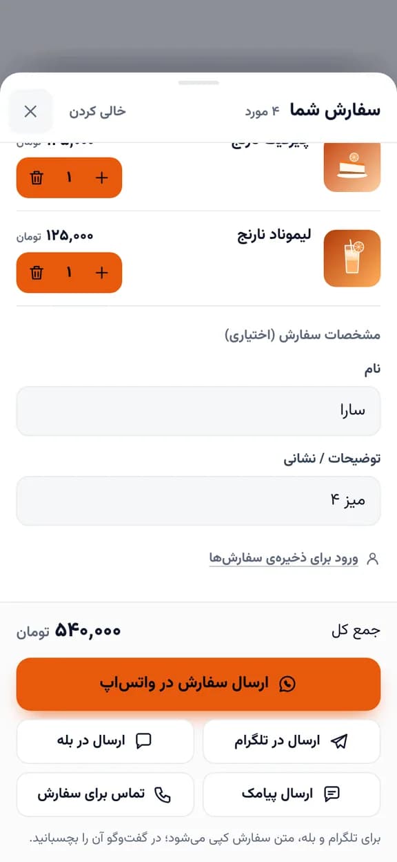 سفارش یک مشتری در منوی دیجیتال یک کافهی نمونه، با دکمههای ارسال سفارش در واتساپ و تلگرام