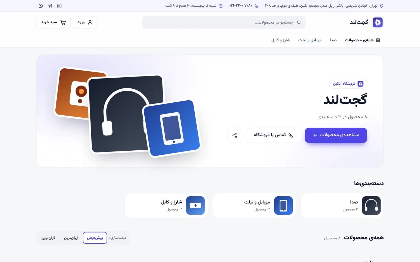 صفحهی اول یک فروشگاه نمونهی لوازم دیجیتال در مرورگر دسکتاپ